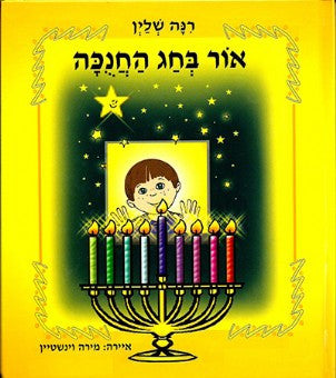 Hanukkah Light