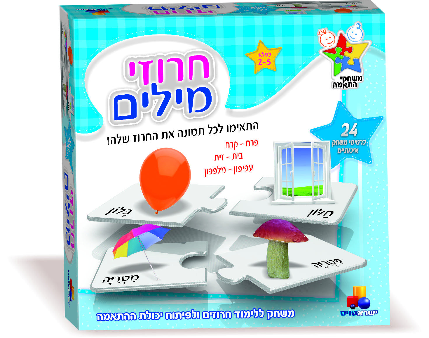 Rhyming words  - Matching Games in Hebrew