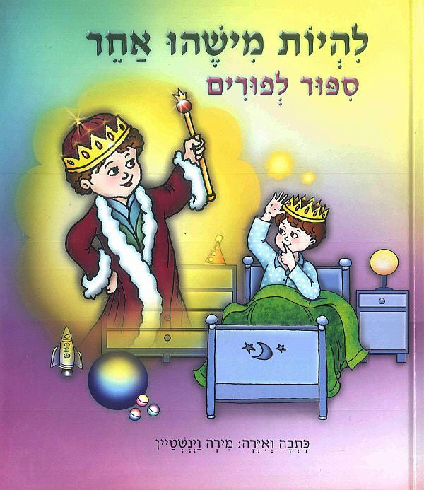 To Be Somebody Else - Purim Hebrew book for kids