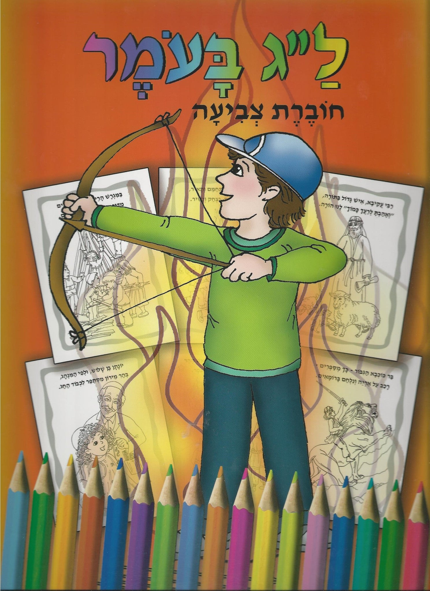 Lag Ba'omer -  Holiday coloring book