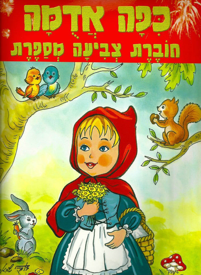 Little Red Riding Hood - story telling coloring book