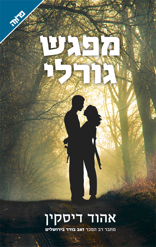A Fateful Encounter - Ehud Diskin
