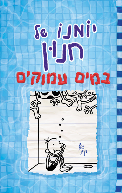 Diary of a Wimpy Kid - The Deep End - Jeffy Kinney
