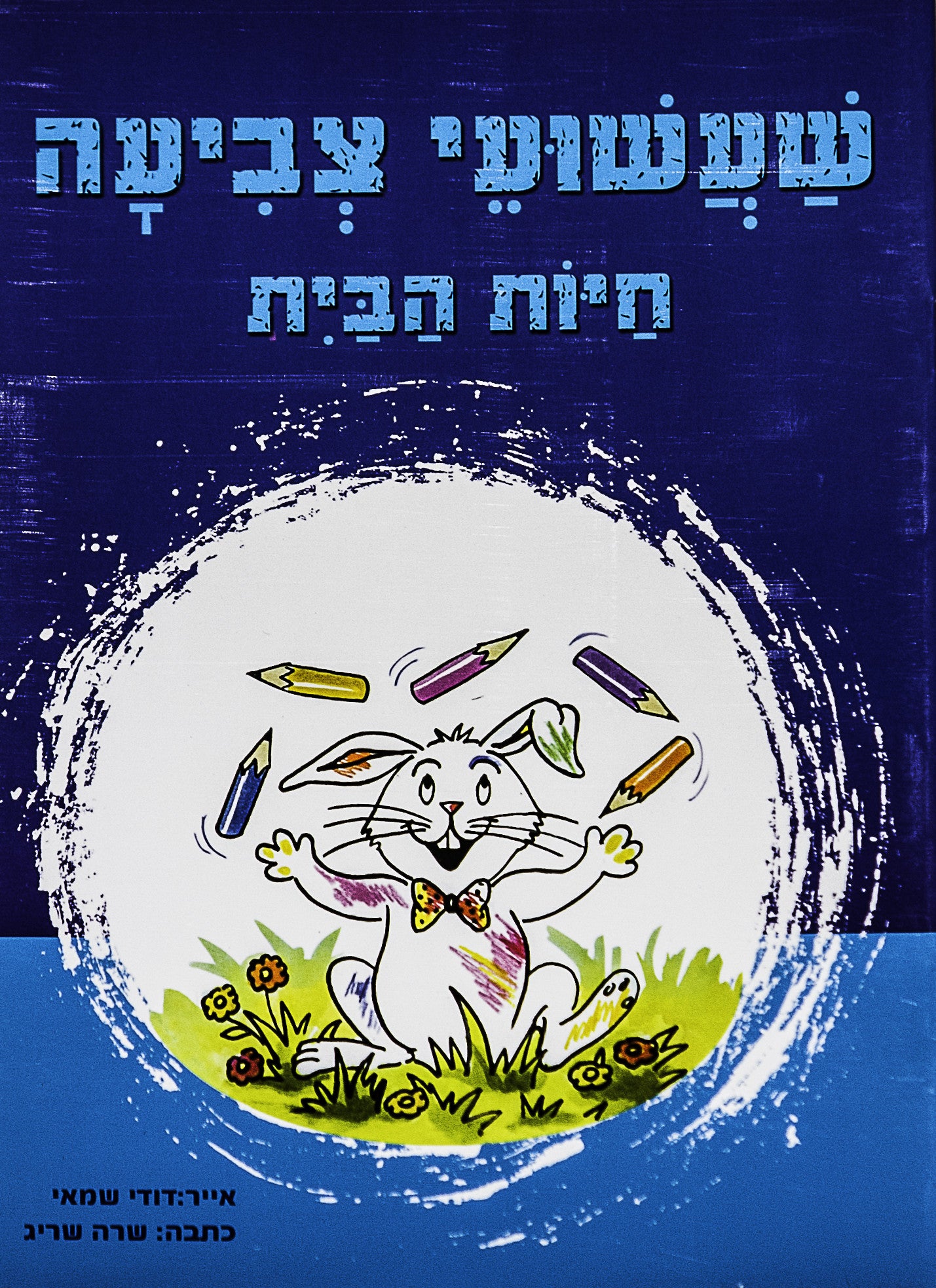Hebrew coloring book-Pets