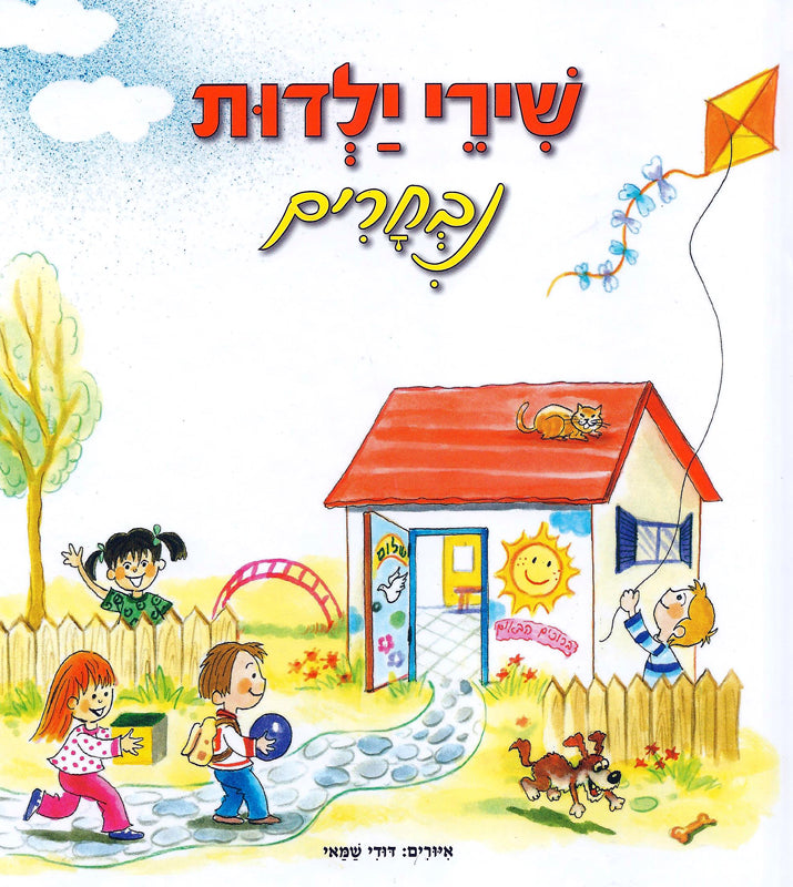Israeli Childhood Songs