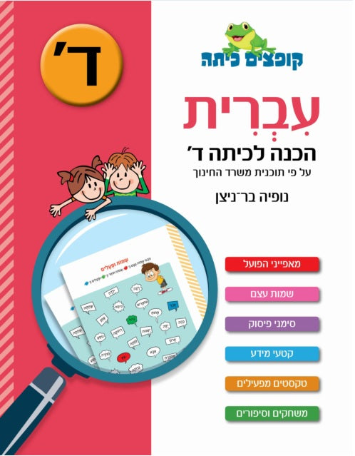 Jumping Class Hebrew - Preparing for Fourth Grade