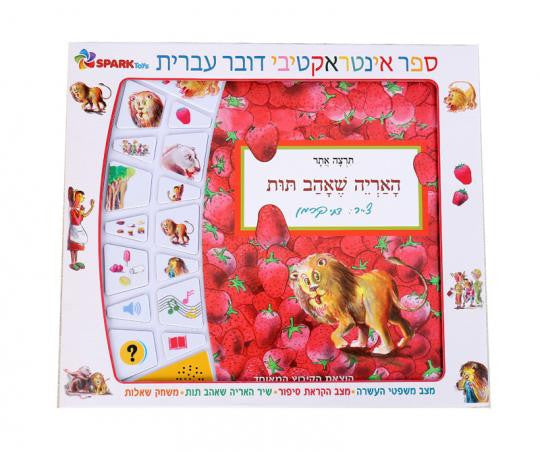 The Lion That Loved Strawberries - Interactive Hebrew Speaking Book
