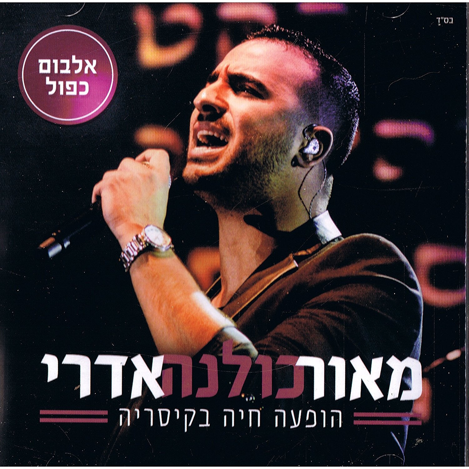 Maor Edri - Kulana Live in Caesarea (2CD's Set)