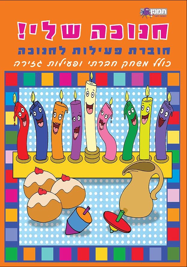 My Hanukkah! – Activity book for Hanukkah