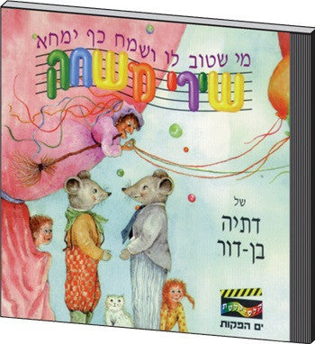 Israeli Play Songs - CD
