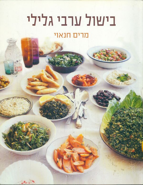 Arab Cuisine from the Heart of the Galilee