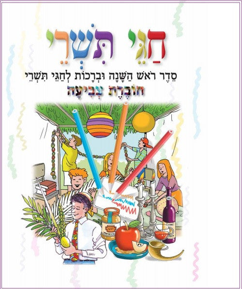 Tishrei Holiday Workbook/Coloring book