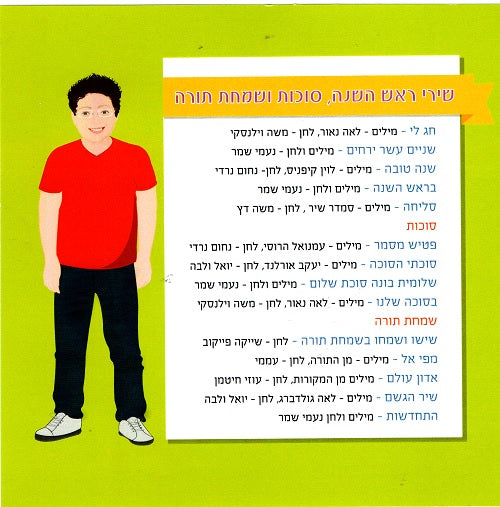 Tishrei Holiday CD - Hakivsa Shoshana and Moshe Datz