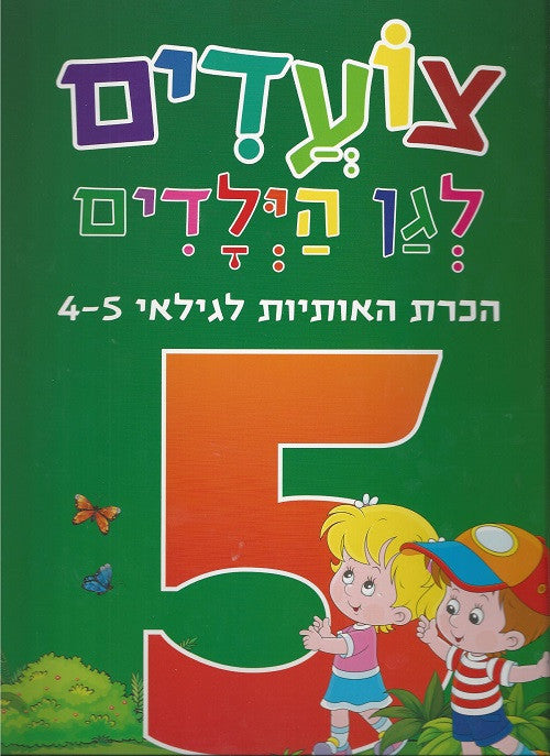 Hebrew Alphabet - age 4 - 5