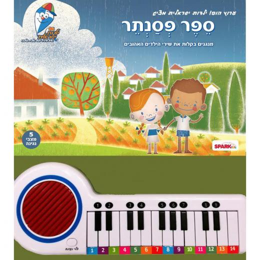Yaldut israelit - Musical Piano Book