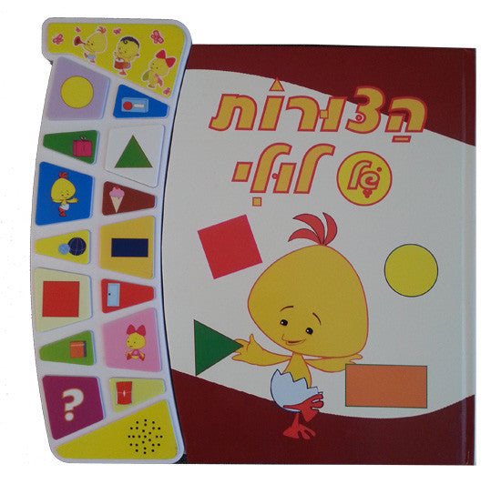 Luli's shapes - Interactive Hebrew speaking book