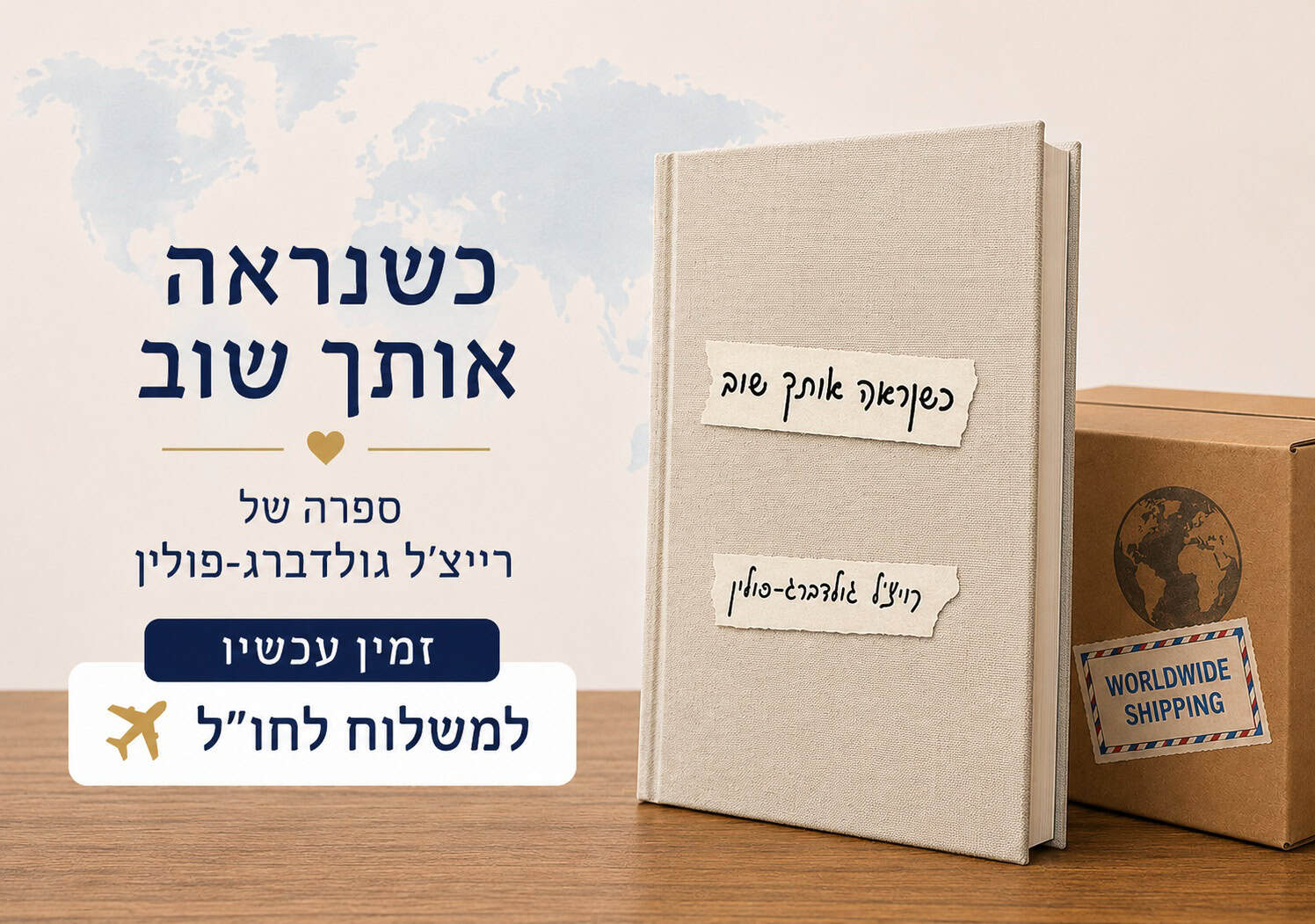 ספר כשנראה אותך שוב של רייץ'ל גולדברג-פולין עם משלוח לחו"ל - פשושים