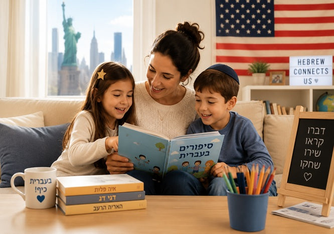 אמא ישראלית קוראת ספרים בעברית עם ילדיה בארה"ב — שימור עברית לילדים ישראלים בארצות הברית