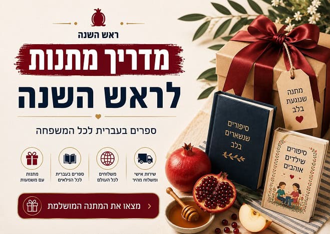 מדריך מתנות לראש השנה עם ספרים בעברית לכל המשפחה, קופסת מתנה, רימון ודבש