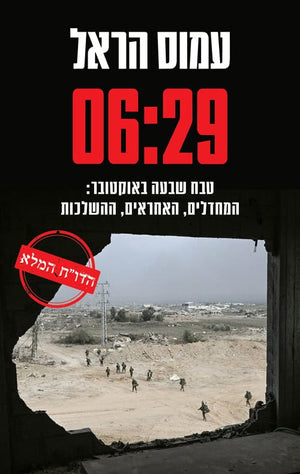 06:29 Anatomy of a Failure by Amos Harel – Hebrew book cover on October 7