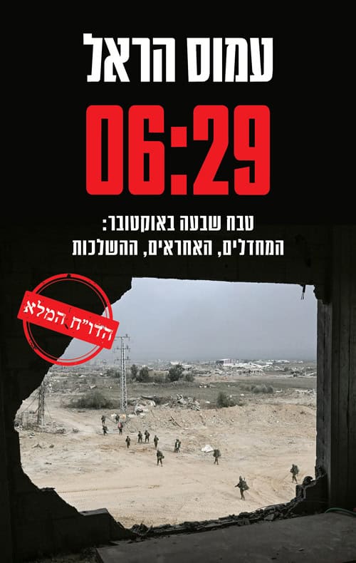 עטיפת הספר 06:29 טבח שבעה באוקטובר מאת עמוס הראל בעברית