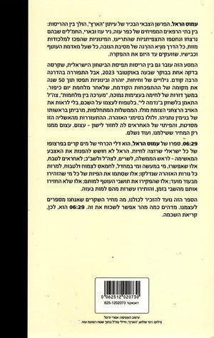 06:29 Anatomy of a Failure by Amos Harel – Hebrew book back cover on October 7