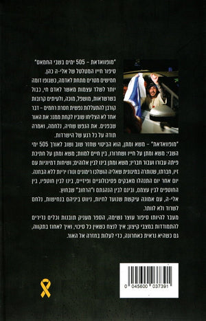 Mofawadat – 505 Days in Captivity (Eli‑H. Cohen)