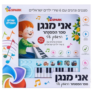 My First Piano Book In Hebrew