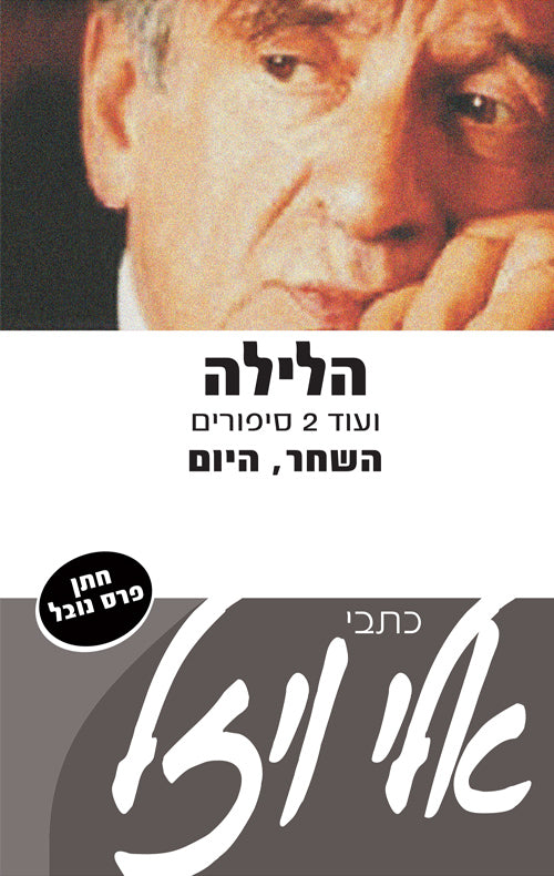 Night & Dawn & Day - Elie Wiesel