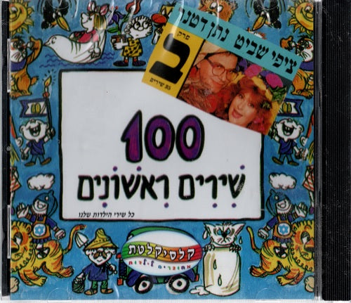 First 100 songs - CD