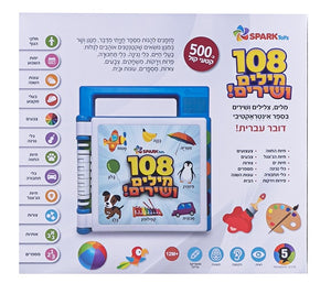 Interactive Book – 108 Words and Songs in Hebrew