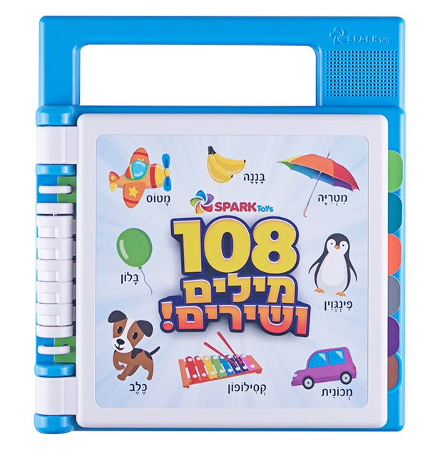 Interactive Book – 108 Words and Songs in Hebrew