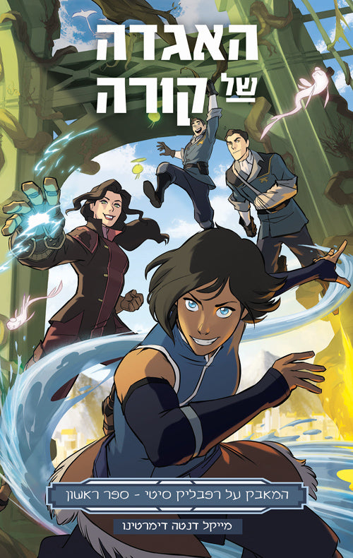 The Legend of Korra - Turf Wars