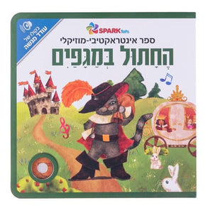 Puss in Boots - Interactive Hebrew Speaking Book
