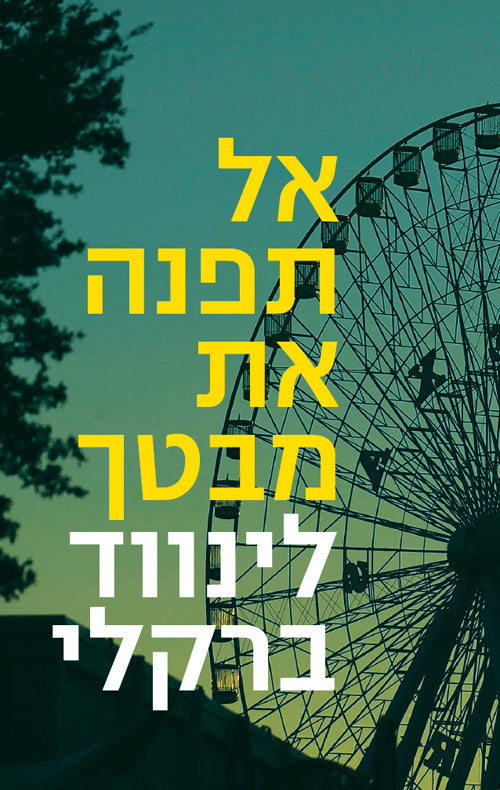 Never Look Away - Linwood Barclay