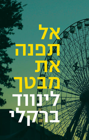 Never Look Away - Linwood Barclay