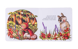Little Red Riding Hood - Interactive Hebrew Speaking Book