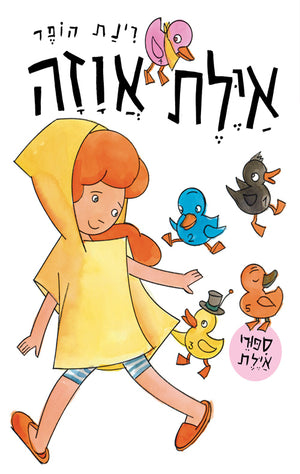 Ayelet and 5 Little Ducks