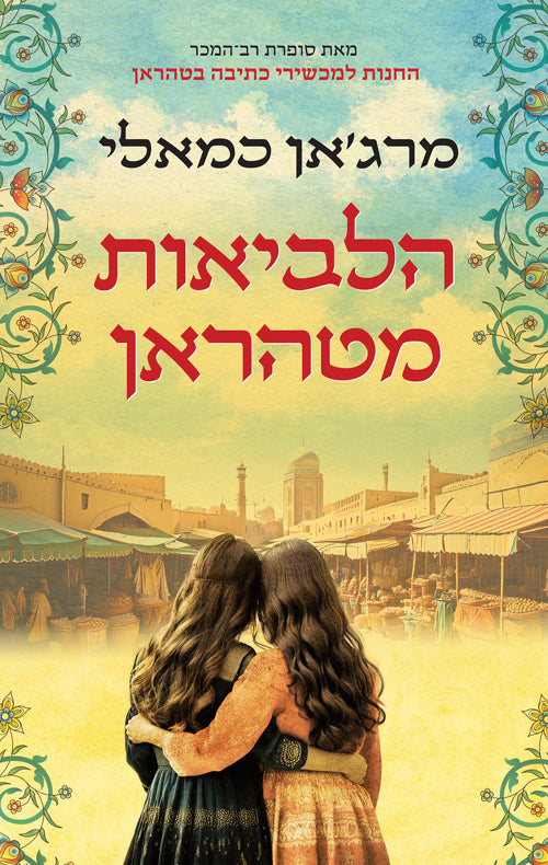 The Lion Women of Tehran - Marjan Kamali