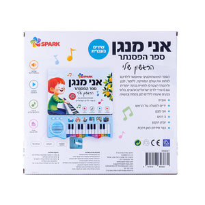My First Piano Book In Hebrew