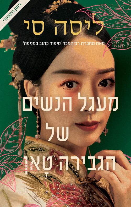 Lady Tans Circle of Women - Lisa See