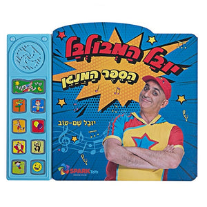 Yuval Hamebulbal - Interactive Hebrew speaking book