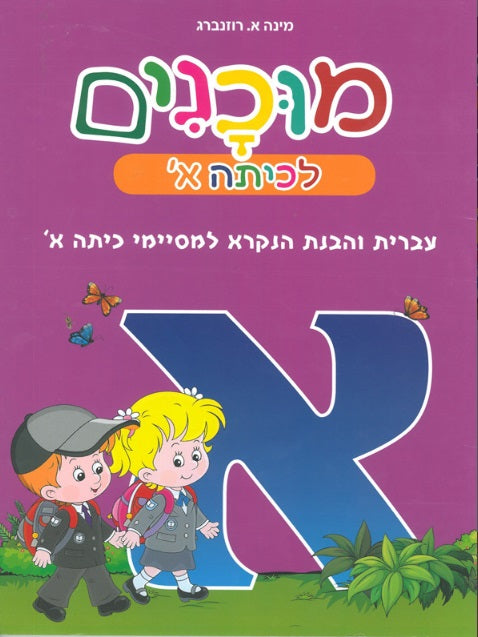 Hebrew & Reading Comprehension for 1st Grade Graduates