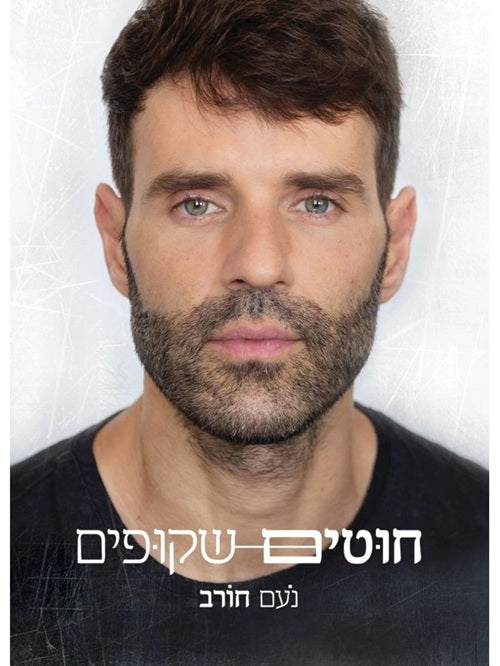 עטיפת הספר חוטים שקופים מאת נועם חורב בעברית