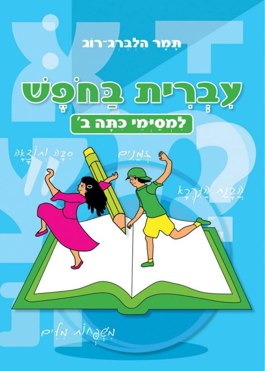 Hebrew – For Second Grade Graduates