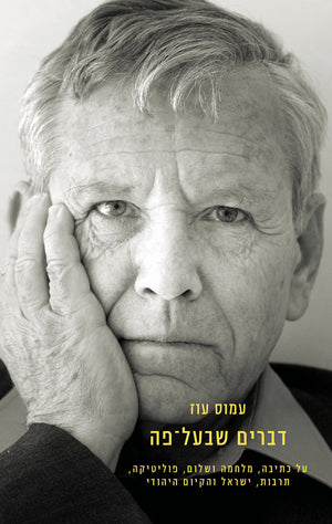 Dear Audience - Amos Oz