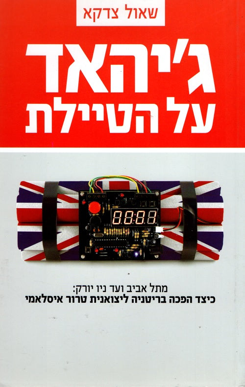 Jihad on the Promenade - Saul Zadka