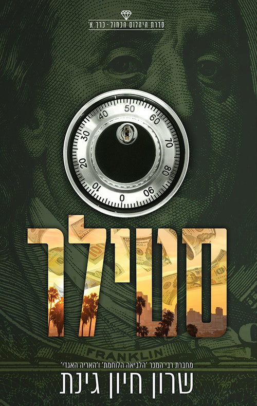 סטילר - שרון חיון גינת