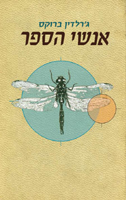 People of the Book - Geraldine Brooks