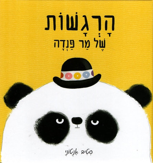 הרגשות של מר פנדה